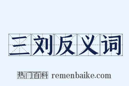 三刘反义词是什么意思的图片